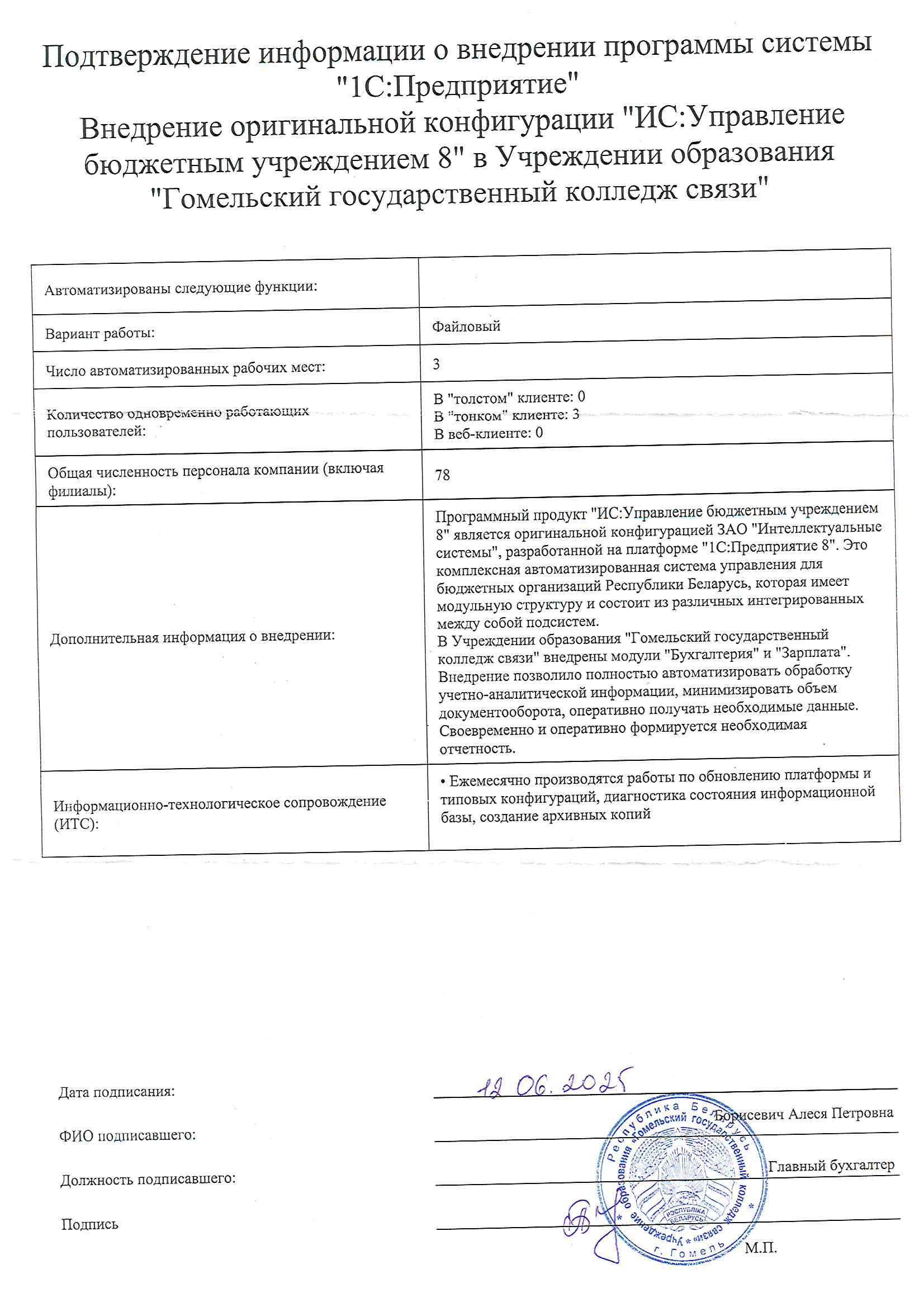 отзыв Внедрение 1С в Учреждении образования "Гомельский государственный колледж связи" о компании Интеллектуальные системы